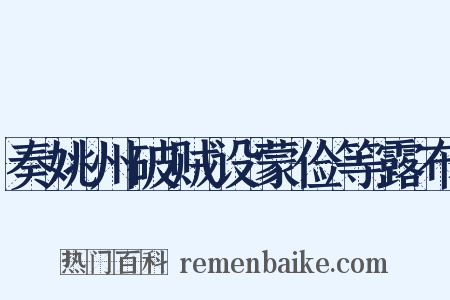 奏姚州破贼设蒙俭等露布是什么意思的图片